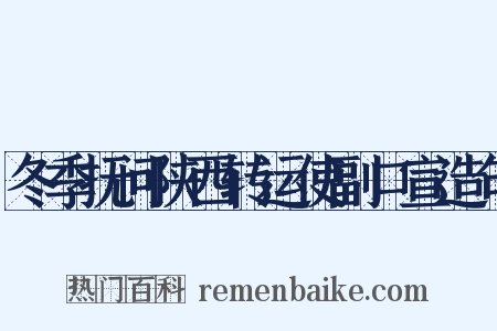 冬季抚问陕西转运使副口宣造句是什么意思的图片